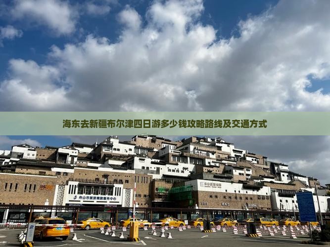 海东去新疆布尔津四日游 海东去新疆布尔津四日游