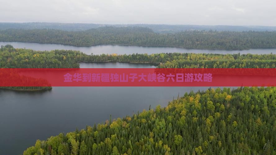 金华到新疆独山子大峡谷六日游
