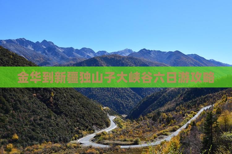金华到新疆独山子大峡谷六日游