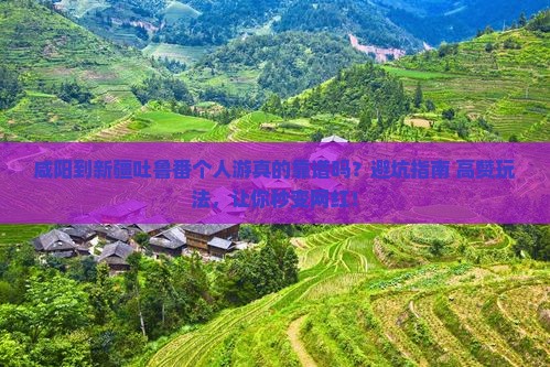 咸阳到新疆吐鲁番个人游