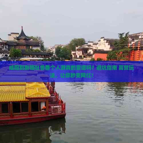 咸阳到新疆吐鲁番个人游