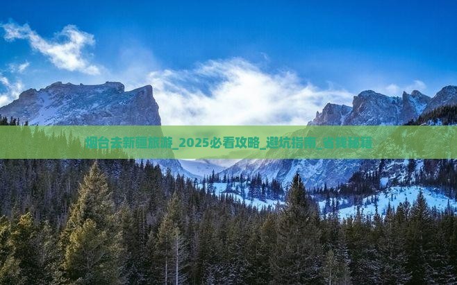 烟台去新疆旅游