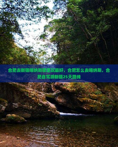合肥去新疆喀纳斯哪里玩