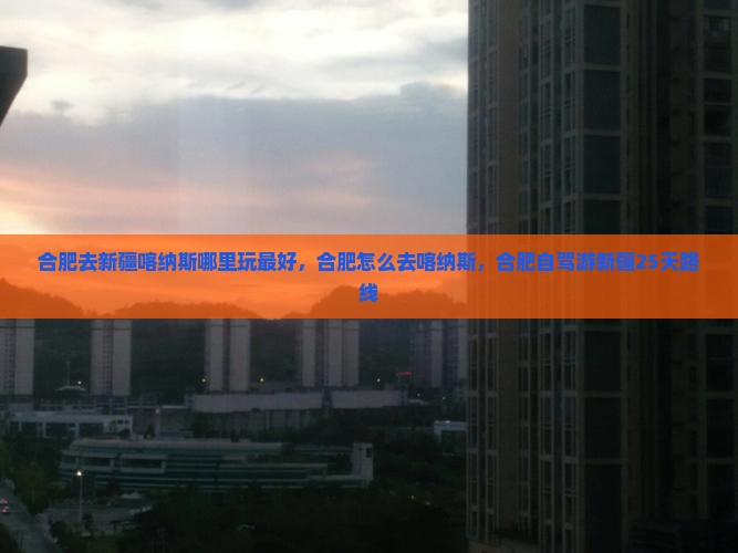 合肥去新疆喀纳斯哪里玩