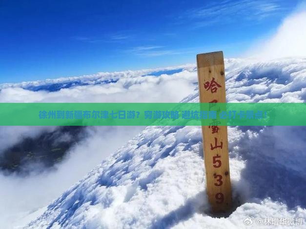 徐州到新疆布尔津七日游