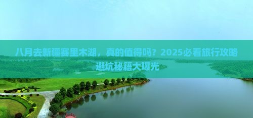 八月去新疆赛里木湖大型旅游团