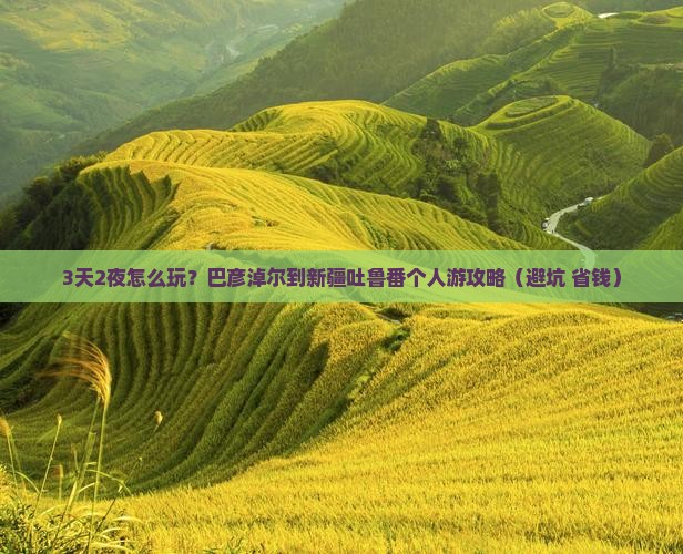 巴彦淖尔到新疆吐鲁番个人游
