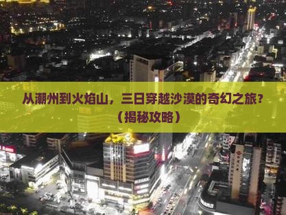 潮州到新疆火焰山三日游