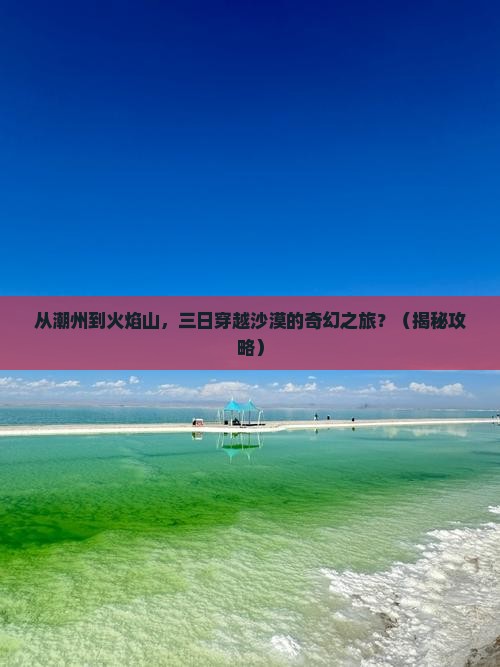 潮州到新疆火焰山三日游