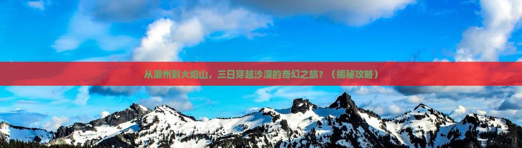 潮州到新疆火焰山三日游