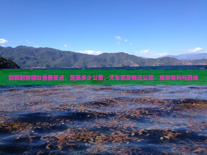 邯郸到新疆吐鲁番景点