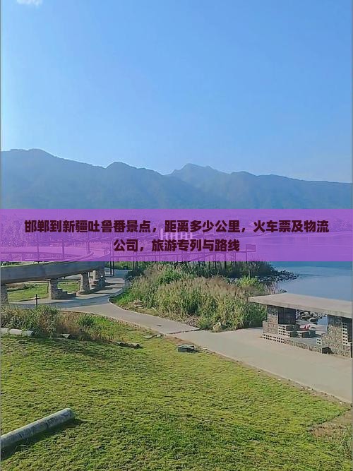 邯郸到新疆吐鲁番景点