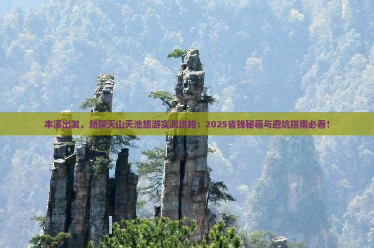 本溪去新疆天山天池旅游