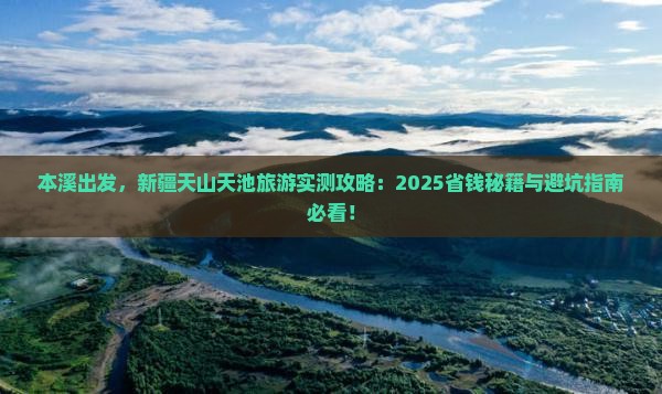 本溪去新疆天山天池旅游