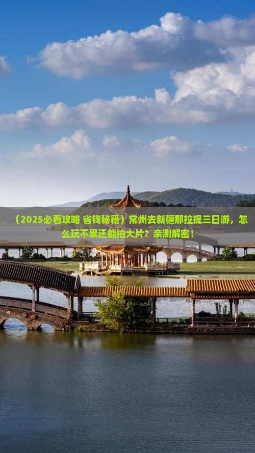 常州去新疆那拉提三日游