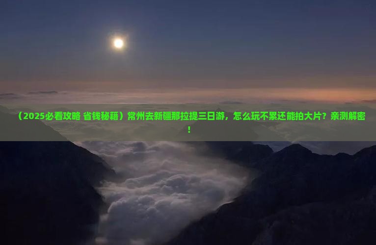 常州去新疆那拉提三日游