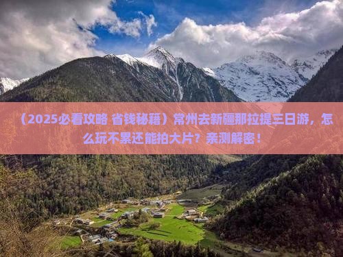 常州去新疆那拉提三日游