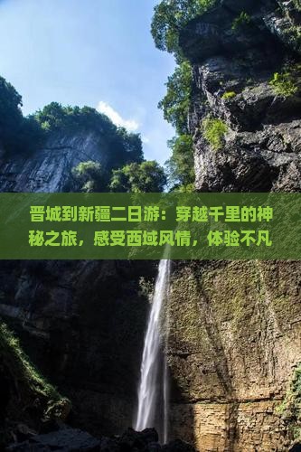 晋城到新疆二日游