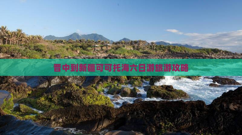 晋中到新疆可可托海六日游