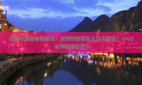 贺州到新疆自由行