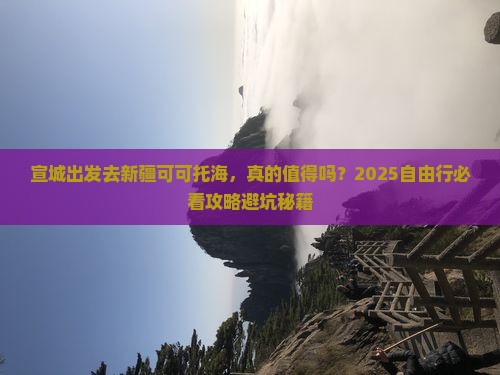 宣城去新疆可可托海自由行