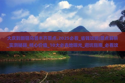 大庆到新疆乌鲁木齐景点
