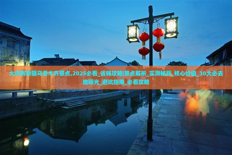 大庆到新疆乌鲁木齐景点