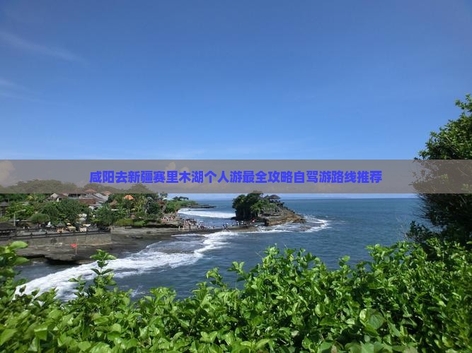 咸阳去新疆赛里木湖个人游