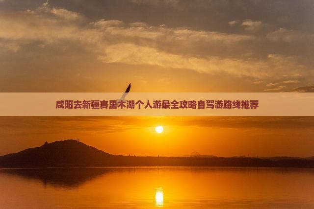 咸阳去新疆赛里木湖个人游