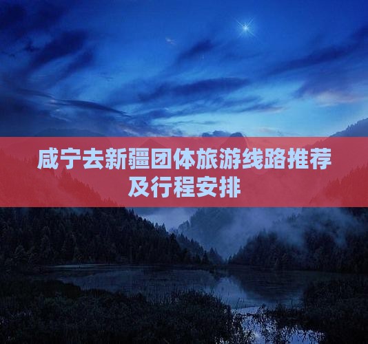 咸宁去新疆团体旅游