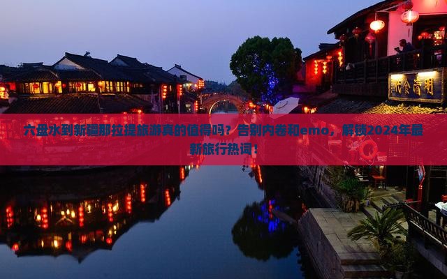 六盘水到新疆那拉提旅游