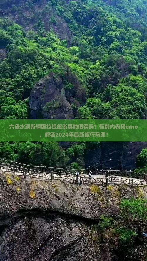 六盘水到新疆那拉提旅游