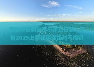 劳动节去新疆布尔津五日游 劳动节去新疆布尔津五日游