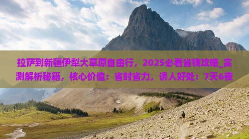 拉萨到新疆伊犁大草原自由行