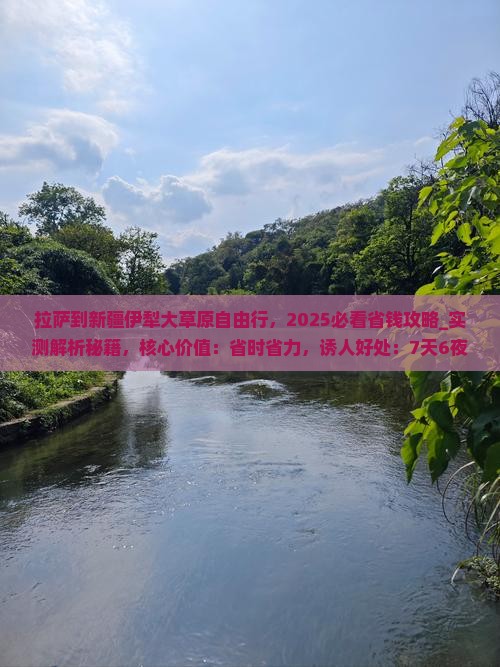 拉萨到新疆伊犁大草原自由行