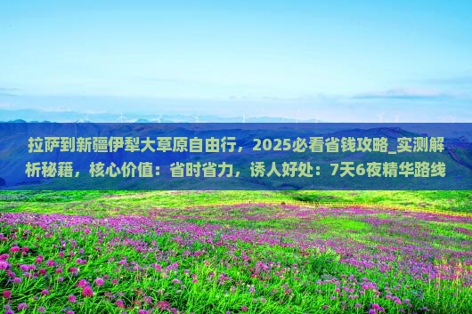 拉萨到新疆伊犁大草原自由行