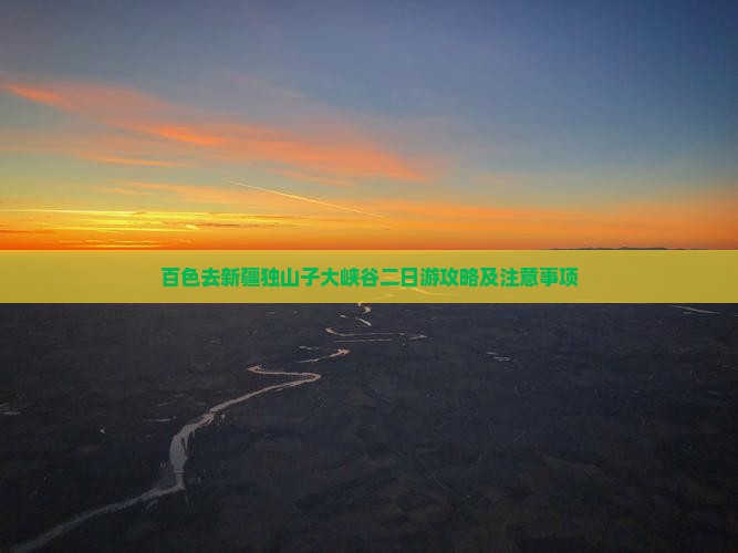 百色去新疆独山子大峡谷二日游