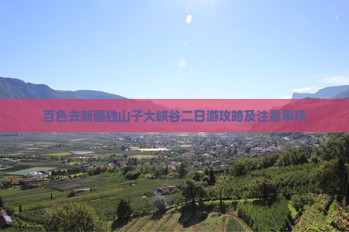 百色去新疆独山子大峡谷二日游