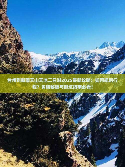 台州到新疆天山天池二日游