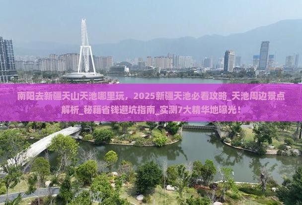 南阳去新疆天山天池哪里玩