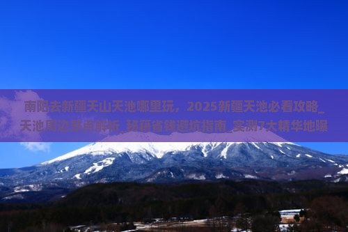 南阳去新疆天山天池哪里玩
