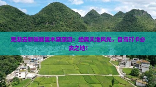 芜湖去新疆赛里木湖旅游
