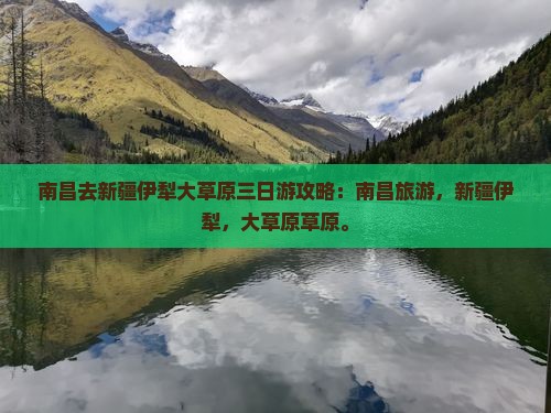 南昌去新疆伊犁大草原三日游