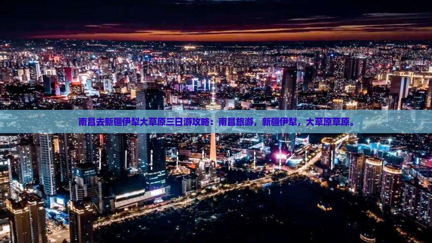 南昌去新疆伊犁大草原三日游