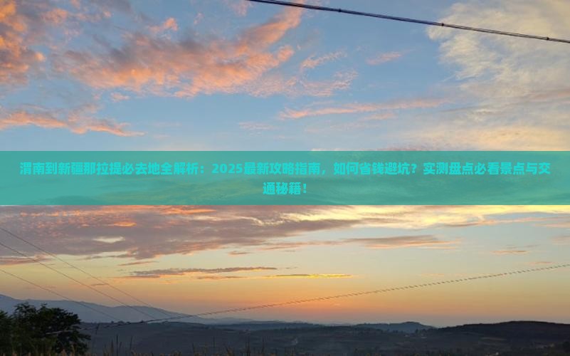 渭南到新疆那拉提必去地