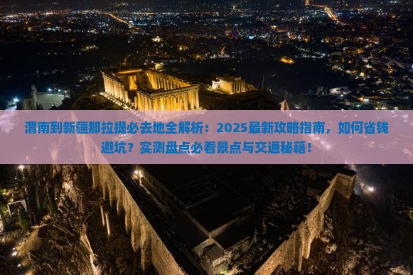 渭南到新疆那拉提必去地