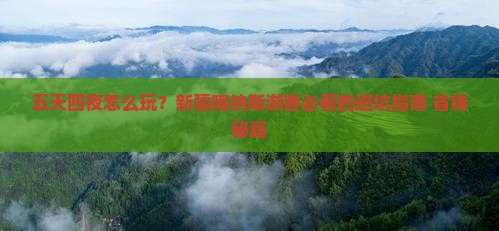 来宾去新疆喀纳斯五日游