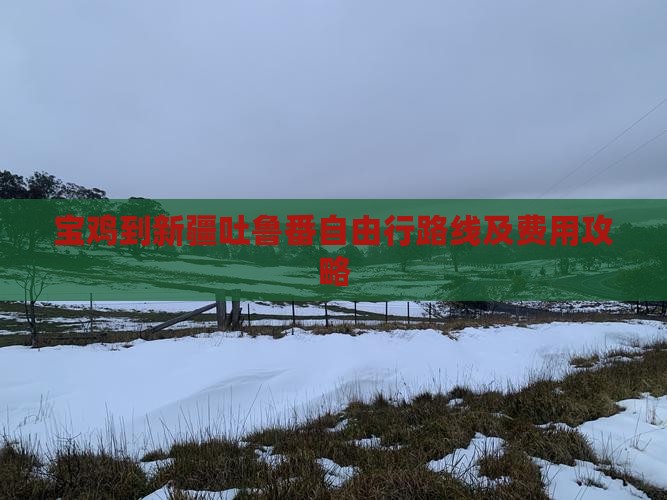 宝鸡到新疆吐鲁番自由行