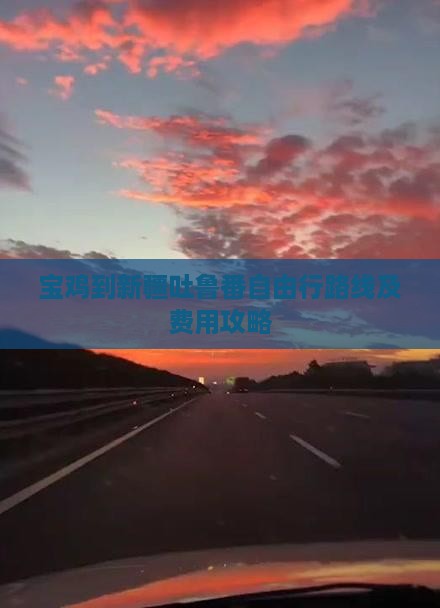 宝鸡到新疆吐鲁番自由行