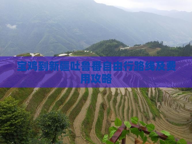 宝鸡到新疆吐鲁番自由行